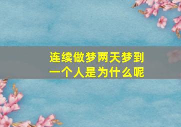 连续做梦两天梦到一个人是为什么呢