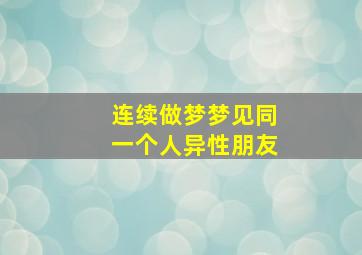 连续做梦梦见同一个人异性朋友