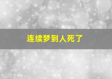 连续梦到人死了