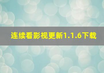 连续看影视更新1.1.6下载