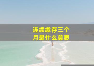 连续缴存三个月是什么意思