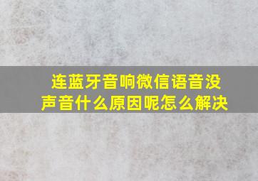 连蓝牙音响微信语音没声音什么原因呢怎么解决