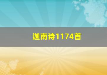 迦南诗1174首