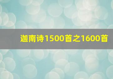 迦南诗1500首之1600首