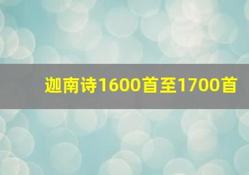 迦南诗1600首至1700首