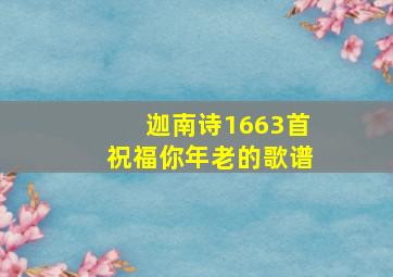 迦南诗1663首祝福你年老的歌谱