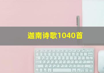 迦南诗歌1040首