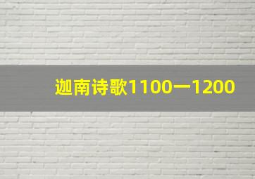 迦南诗歌1100一1200