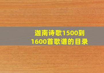 迦南诗歌1500到1600首歌谱的目录