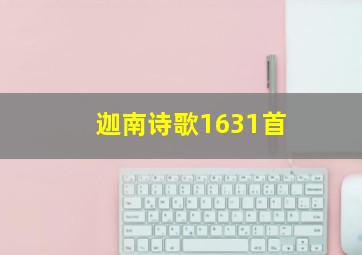 迦南诗歌1631首