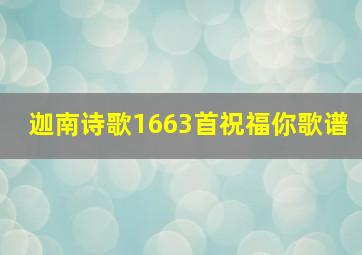 迦南诗歌1663首祝福你歌谱