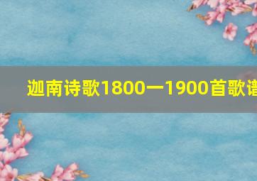 迦南诗歌1800一1900首歌谱