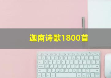 迦南诗歌1800首