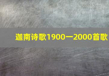 迦南诗歌1900一2000首歌