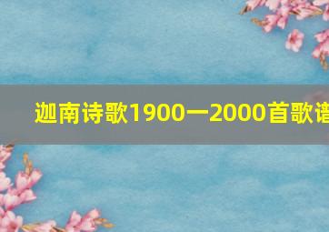 迦南诗歌1900一2000首歌谱