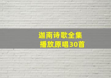 迦南诗歌全集播放原唱30首