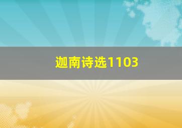 迦南诗选1103