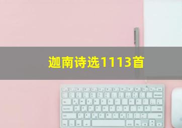 迦南诗选1113首