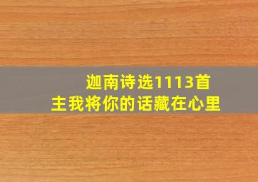 迦南诗选1113首主我将你的话藏在心里