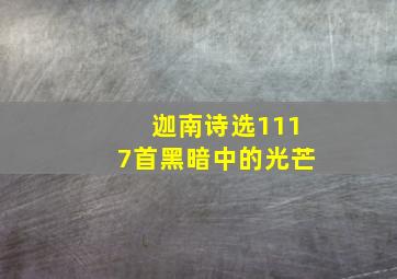 迦南诗选1117首黑暗中的光芒