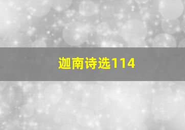 迦南诗选114