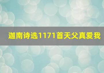 迦南诗选1171首天父真爱我