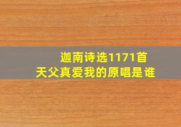 迦南诗选1171首天父真爱我的原唱是谁