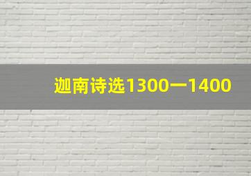 迦南诗选1300一1400