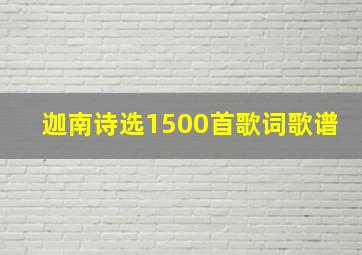 迦南诗选1500首歌词歌谱