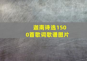 迦南诗选1500首歌词歌谱图片