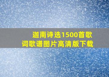 迦南诗选1500首歌词歌谱图片高清版下载