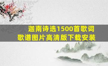 迦南诗选1500首歌词歌谱图片高清版下载安装