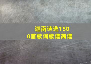 迦南诗选1500首歌词歌谱简谱