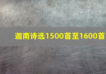 迦南诗选1500首至1600首