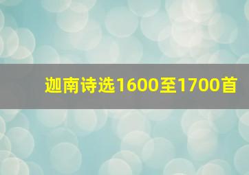 迦南诗选1600至1700首