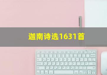 迦南诗选1631首