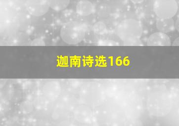 迦南诗选166