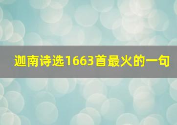 迦南诗选1663首最火的一句