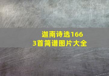 迦南诗选1663首简谱图片大全