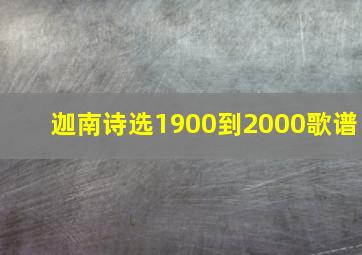 迦南诗选1900到2000歌谱