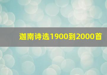 迦南诗选1900到2000首