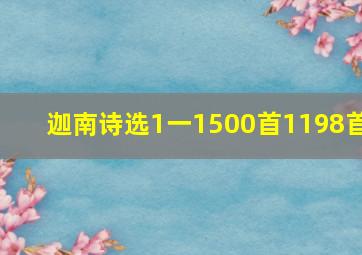 迦南诗选1一1500首1198首