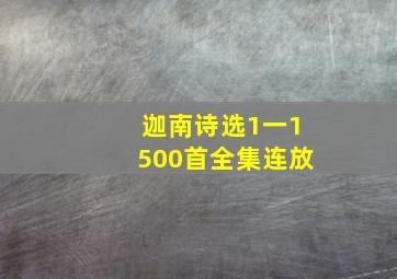 迦南诗选1一1500首全集连放