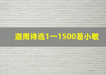 迦南诗选1一1500首小敏