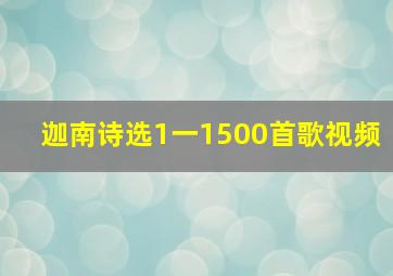 迦南诗选1一1500首歌视频