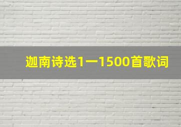 迦南诗选1一1500首歌词