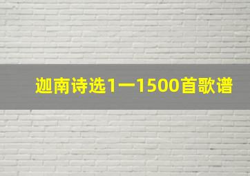 迦南诗选1一1500首歌谱