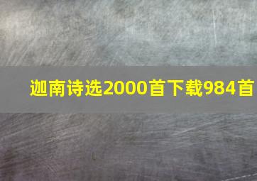 迦南诗选2000首下载984首