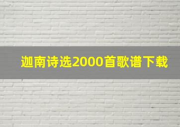 迦南诗选2000首歌谱下载