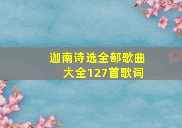 迦南诗选全部歌曲大全127首歌词